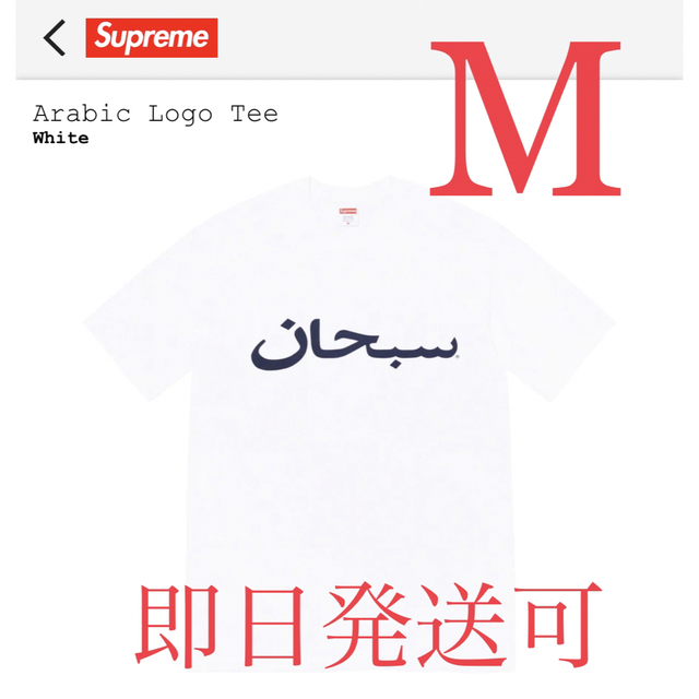 supreme Arabic Logo Tee 白　Mサイズ　新品未使用