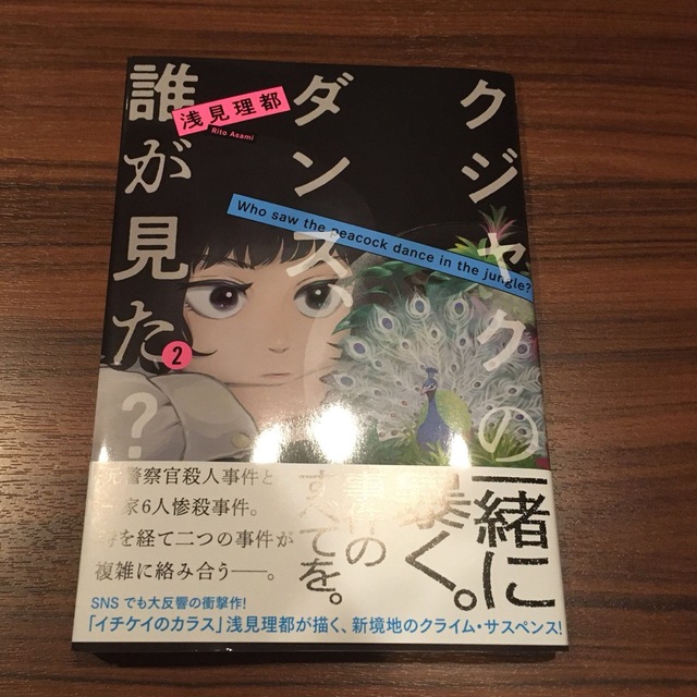 講談社(コウダンシャ)の即購入可　クジャクのダンス、誰が見た？ ２巻　イチケイのカラス エンタメ/ホビーの漫画(女性漫画)の商品写真