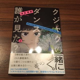 コウダンシャ(講談社)の即購入可　クジャクのダンス、誰が見た？ ２巻　イチケイのカラス(女性漫画)