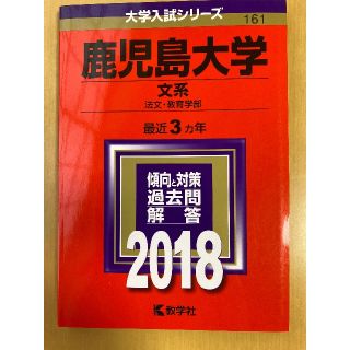 赤本　鹿児島大学　2018年版(語学/参考書)