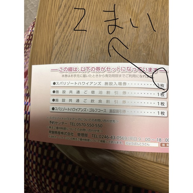 常盤興産 株主優待 スパリゾートハワイアンズ 株主優待券綴1冊 入場券2 ...