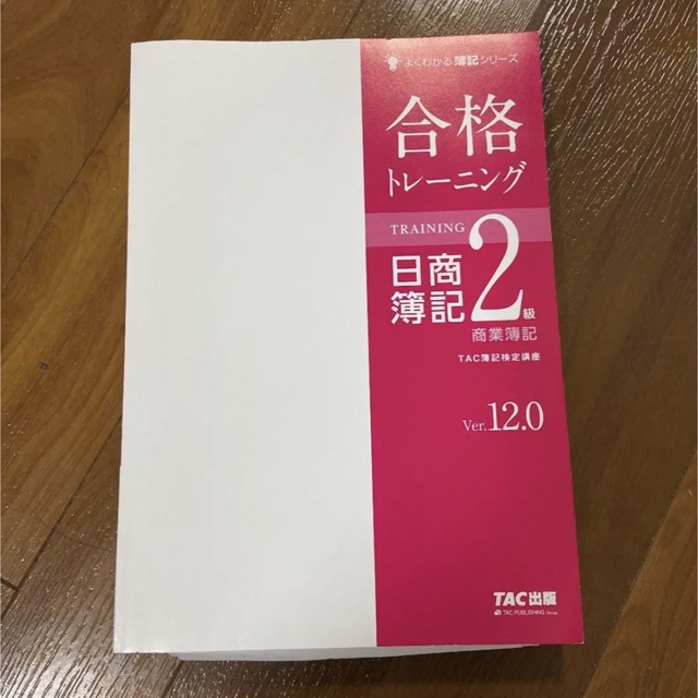 合格トレーニング日商簿記2級商業簿記