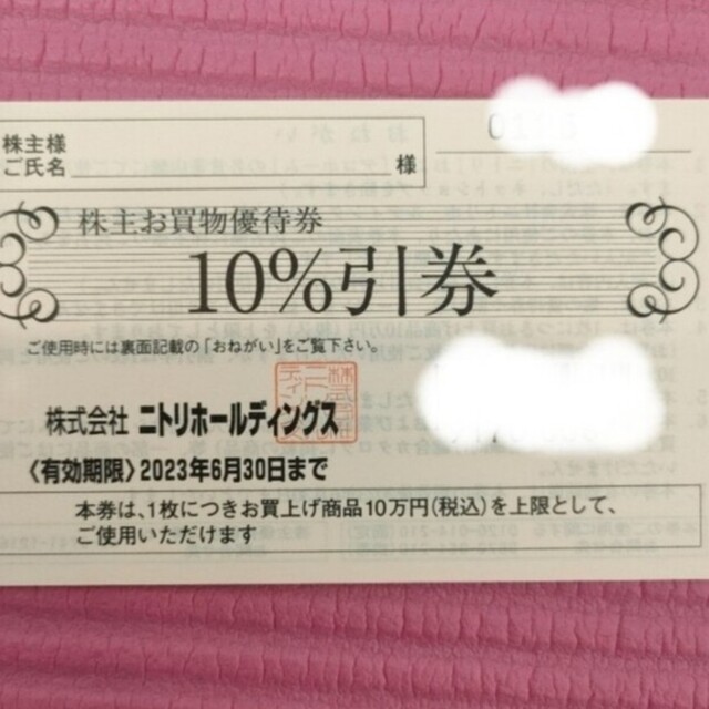 ニトリ(ニトリ)のニトリの株主優待券1枚 チケットの優待券/割引券(ショッピング)の商品写真