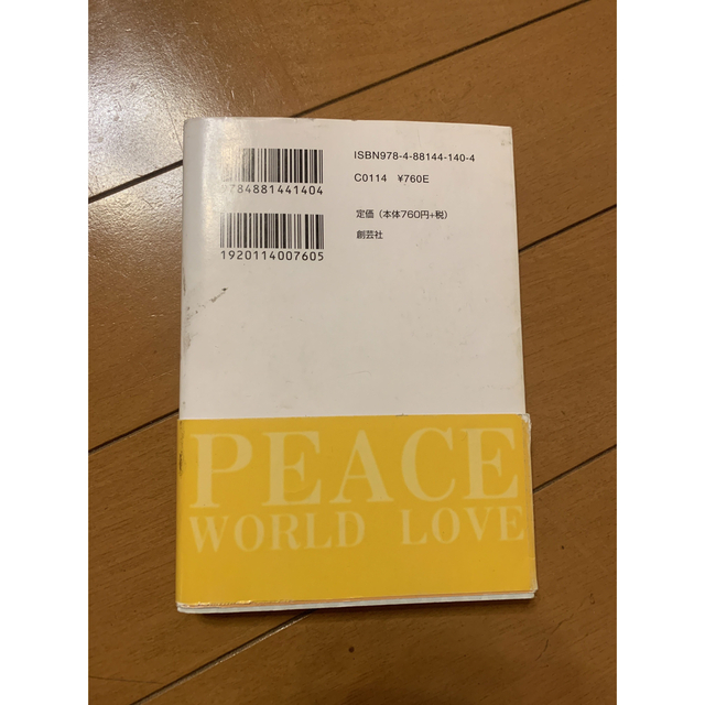 平和を愛する世界人として 文鮮明自叙伝 エンタメ/ホビーの本(人文/社会)の商品写真