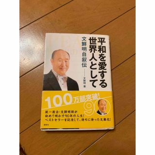 平和を愛する世界人として 文鮮明自叙伝(人文/社会)