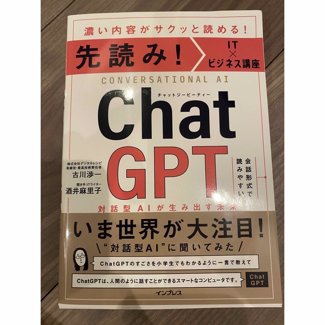 先読み！ＩＴ×ビジネス講座　ＣｈａｔＧＰＴ　対話型ＡＩが生み出す未来 チャット エンタメ/ホビーの本(ビジネス/経済)の商品写真