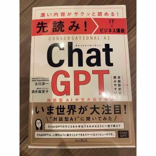 先読み！ＩＴ×ビジネス講座　ＣｈａｔＧＰＴ　対話型ＡＩが生み出す未来 チャット(ビジネス/経済)