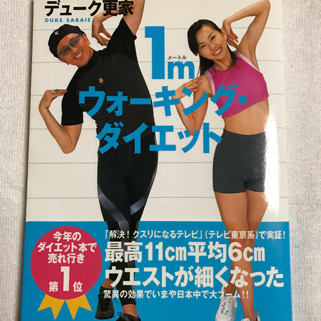 デューク更家1mウォーキング・ダイエット コスメ/美容のダイエット(エクササイズ用品)の商品写真