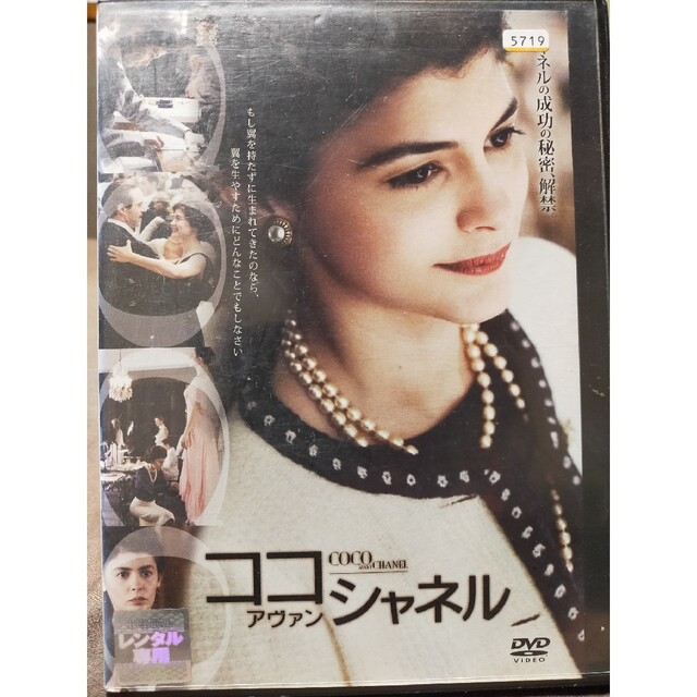 CHANEL(シャネル)のココ・アヴァン・シャネル　特別版 DVD エンタメ/ホビーのDVD/ブルーレイ(外国映画)の商品写真