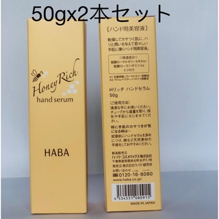 ハーバー(HABA)のHABA Hリッチ　ハンドセラム50g ハンド用美容液x2本セット(ハンドクリーム)