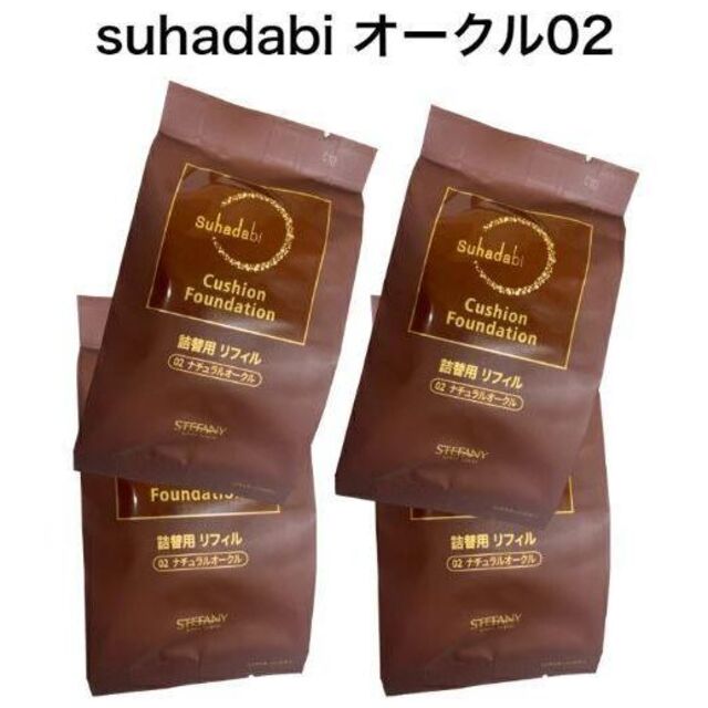 直営限定アウトレット ・ナチュラルオークル(リフィル1… クッションファンデーション Suhadabi その他 直営限定アウトレット ・ナチュラルオークル(リフィル1… クッションファンデーション Suhadabi その他