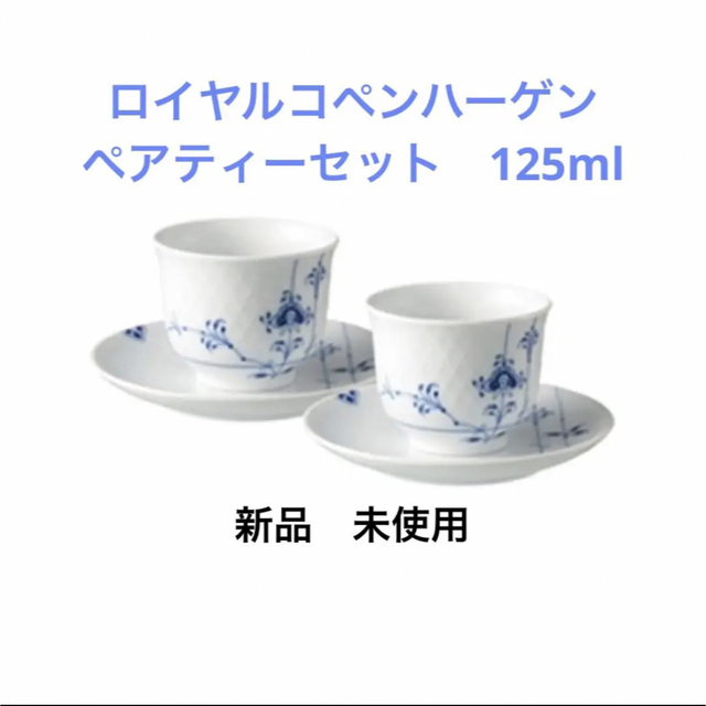 ROYAL COPENHAGEN - 新品 ロイヤルコペンハーゲン ブルーパルメッテ ...