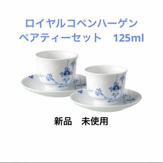 ロイヤルコペンハーゲン(ROYAL COPENHAGEN)の新品　ロイヤルコペンハーゲン ブルーパルメッテ ジャパニーズカップ 湯呑み(食器)