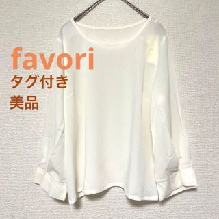 ファボリ(FAVORI)の2570 タグ付き 美品 favori アイボリー シアーカットソー(シャツ/ブラウス(長袖/七分))