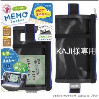 KAJI様専用(ランドセル)