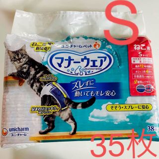 ユニチャーム(Unicharm)の【未使用35枚】猫用　マナーウェア　Ｓサイズ(猫)