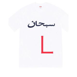 シュプリーム(Supreme)のSupreme Arabic Logo Tシャツ 白L(Tシャツ/カットソー(半袖/袖なし))