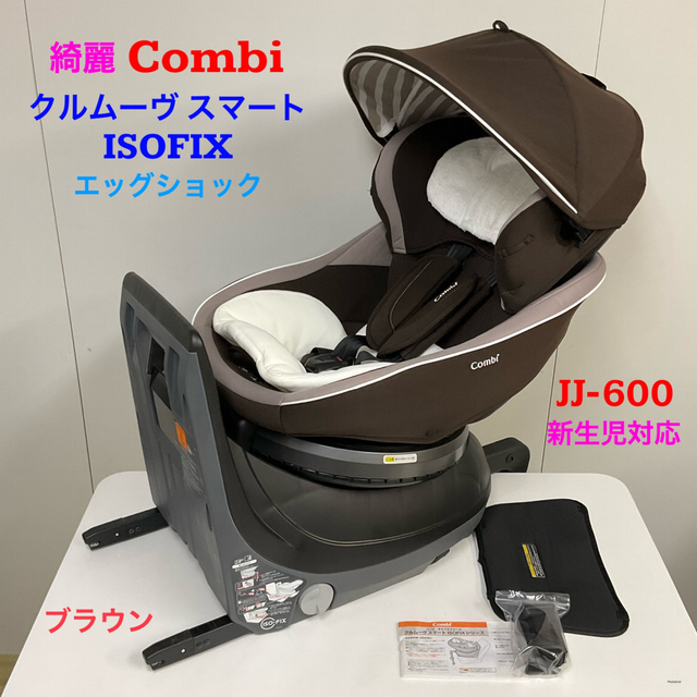 綺麗！コンビ クルムーヴ スマート ISOFIX エッグショック JJ-600 話題