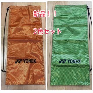 ヨネックス(YONEX)の新品！！ヨネックスラケットケース　2色セット(バッグ)