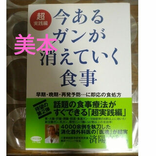 今あるガンが消えていく食事 超実践編(健康/医学)