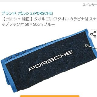 ポルシェ(Porsche)のポルシェ　カラビナ付きゴルフタオル(その他)