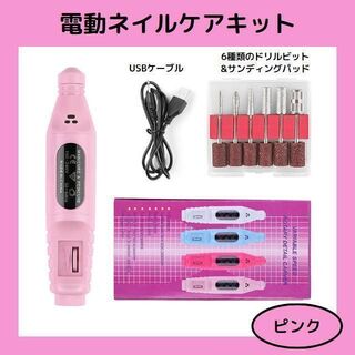 【ピンク】電動ネイルケアキット   ネイルケア 角質除去 ネイルマシーン(ネイルケア)