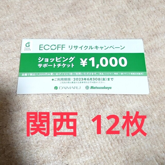 大丸(ダイマル)のエコフ ショッピングサポートチケット 大丸 関西 梅田 心斎橋 ECOFF チケットの優待券/割引券(ショッピング)の商品写真