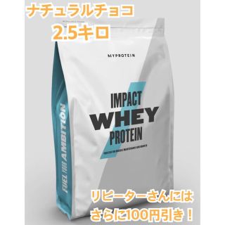マイプロテイン(MYPROTEIN)のマイプロテイン　ナチュラルチョコ2.5キロ(プロテイン)