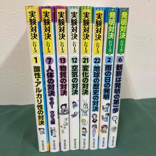 実験対決、発明対決　計8冊(絵本/児童書)