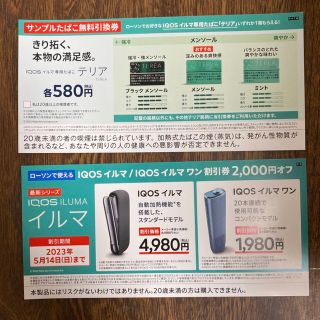 iQOSイルマたばこ引換券(タバコグッズ)