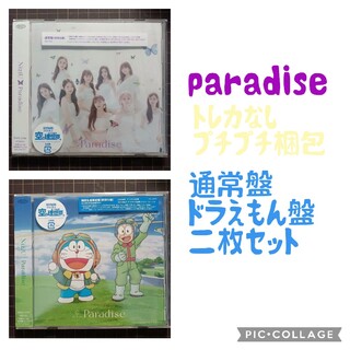 NiziU Paradise 通常盤、ドラえもん盤二枚(ポップス/ロック(邦楽))