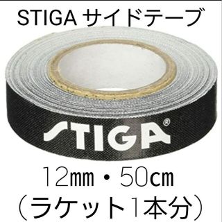 ★新品★　STIGAサイドテープ12mm・50㎝(ラケット1本分)(卓球)