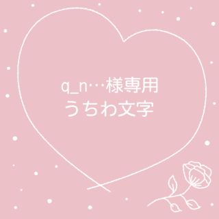 q_n…様専用(アイドルグッズ)