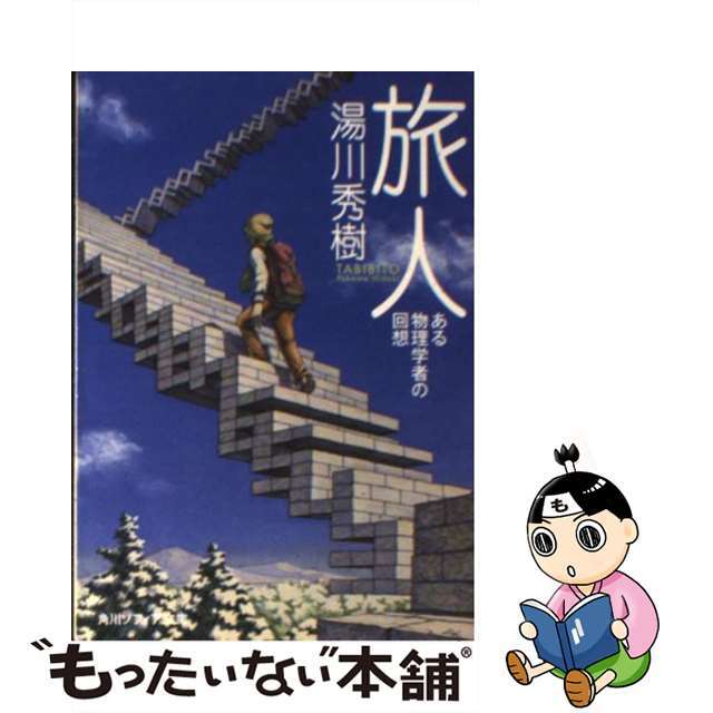 中古】旅人 ある物理学者の回想 改版/角川学芸出版/湯川秀樹の通販 by もったいない本舗 ラクマ店|ラクマ 旅人 ある物理学者の回想 角川ソフィア文庫 湯川秀樹