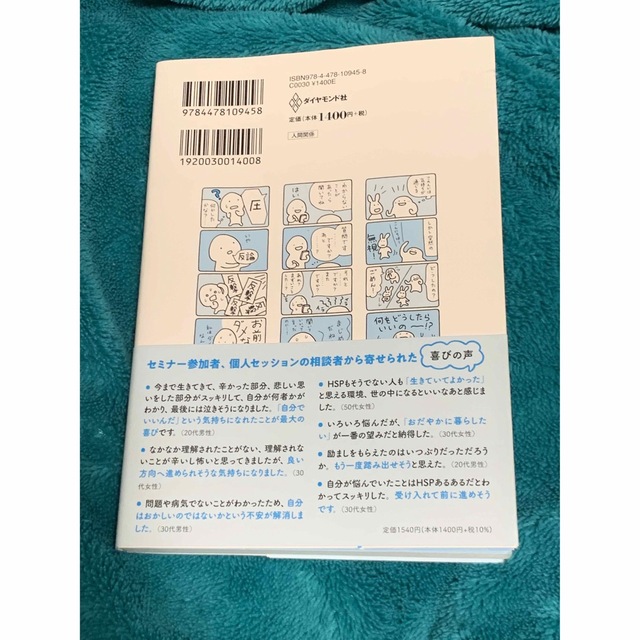 ダイヤモンド社(ダイヤモンドシャ)のとても傷つきやすい人が無神経な人に悩まされずに生きる方法 エンタメ/ホビーの本(文学/小説)の商品写真