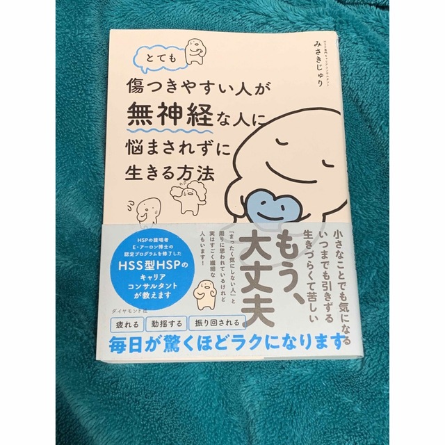 ダイヤモンド社(ダイヤモンドシャ)のとても傷つきやすい人が無神経な人に悩まされずに生きる方法 エンタメ/ホビーの本(文学/小説)の商品写真