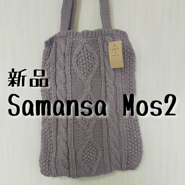 SM2(サマンサモスモス)の新品 Samansa Mos2　サマンサモスモス　ニットトートバッグ　ラベンダー レディースのバッグ(トートバッグ)の商品写真