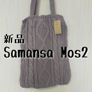 サマンサモスモス(SM2)の新品 Samansa Mos2　サマンサモスモス　ニットトートバッグ　ラベンダー(トートバッグ)