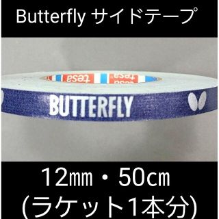 バタフライ(BUTTERFLY)の【海外限定】卓球　バタフライ　サイドテープ ・12㎜×50㎝(ラケット1本分)(卓球)