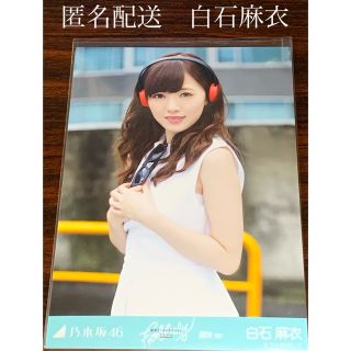 ノギザカフォーティーシックス(乃木坂46)の白石麻衣 夏のfree&easy チュウ  生写真　乃木坂46(アイドルグッズ)