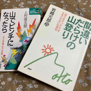 💖SALE🌟2冊セット「山でピンチになったら」「間違いだらけの山登り」(趣味/スポーツ/実用)