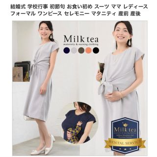 Milk tea ミルクティー ワンピース 授乳服(マタニティワンピース)