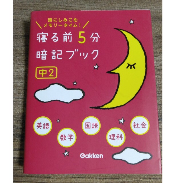 寝る前５分暗記ブック中２ 頭にしみこむメモリ－タイム！ エンタメ/ホビーの本(語学/参考書)の商品写真