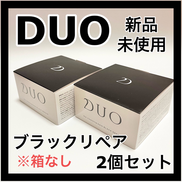 DUO ブラック　2個セット