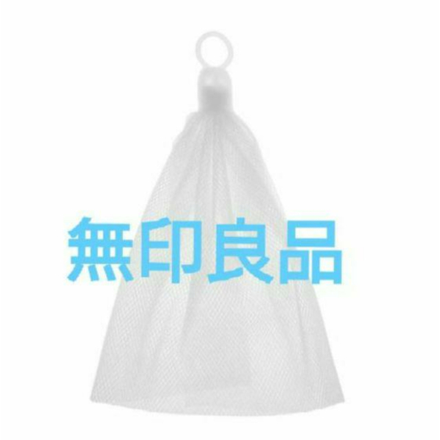 ✨人気です✨無印良品  MUJI  洗顔用  泡立てネット コスメ/美容のスキンケア/基礎化粧品(洗顔ネット/泡立て小物)の商品写真