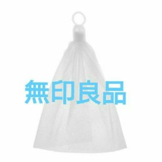 ✨人気です✨無印良品  MUJI  洗顔用  泡立てネット(洗顔ネット/泡立て小物)