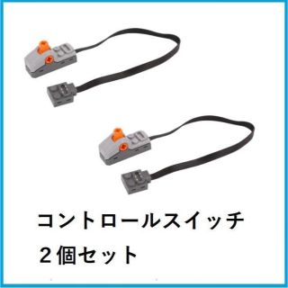 新品LEGOレゴ互換　コントロールスイッチ　2個セット(積み木/ブロック)