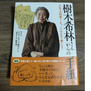 樹木希林さんからの手紙 人生上出来！と、こらえて歩こう(その他)