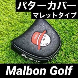 【新品】Malbon Golf マルボン ゴルフ パターカバー マレットタイプ(その他)