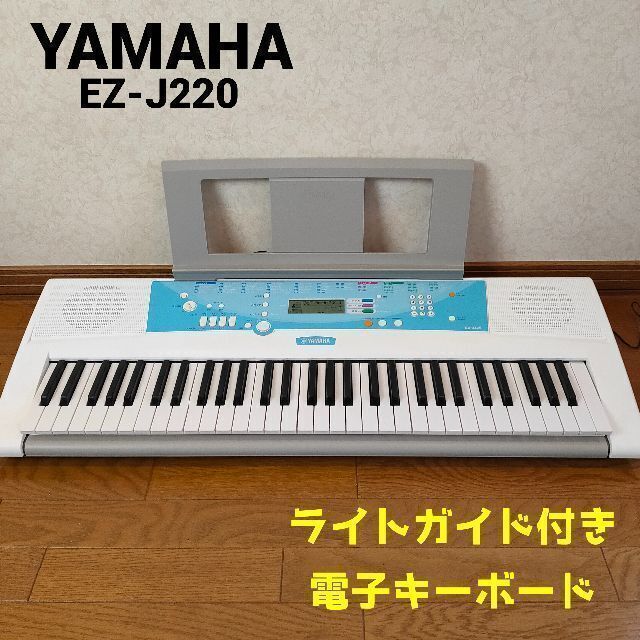 ヤマハ(ヤマハ)のYAMAHA　EZ-J220　ヤマハ　ポータトーン　電子キーボード　ライトガイド 楽器の鍵盤楽器(キーボード/シンセサイザー)の商品写真